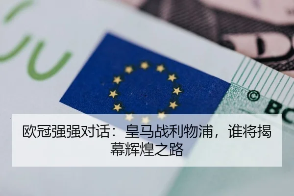 欧冠强强对话：皇马战利物浦，谁将揭幕辉煌之路